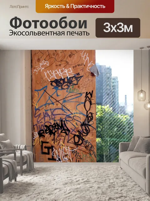 Фотообои Граффити совета