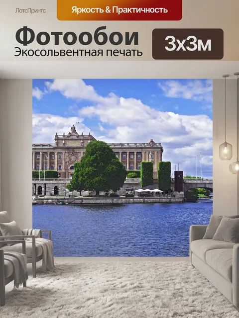 Фотообои Стокгольм