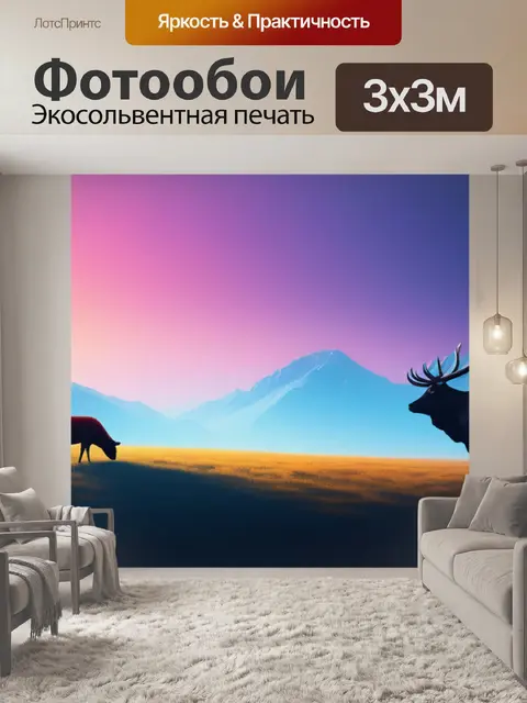 Фотообои пейзаж с 2 животными минимал