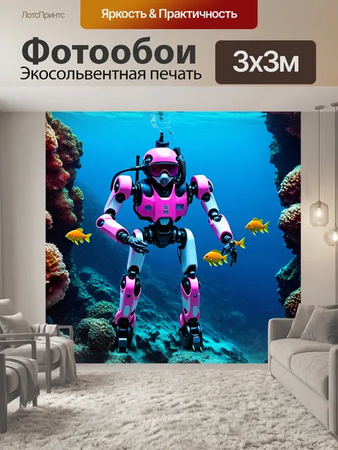 Фотообои робот-подводник с рыбами, исследующими необъятные глубины океана