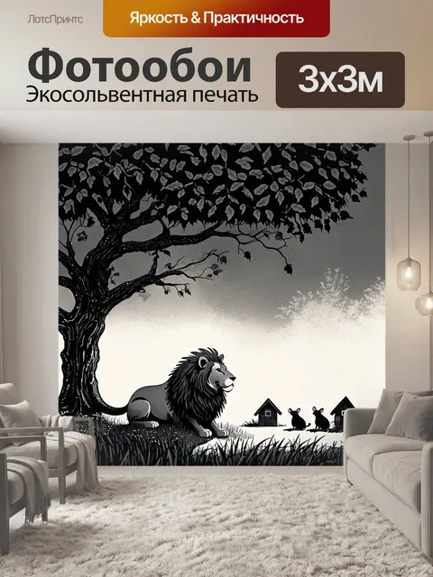 Фотообои вечерний пейзаж с львом
