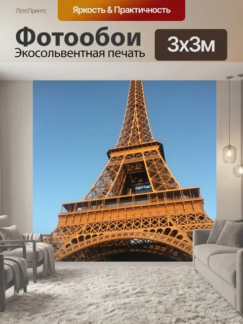 Фотообои Париж
