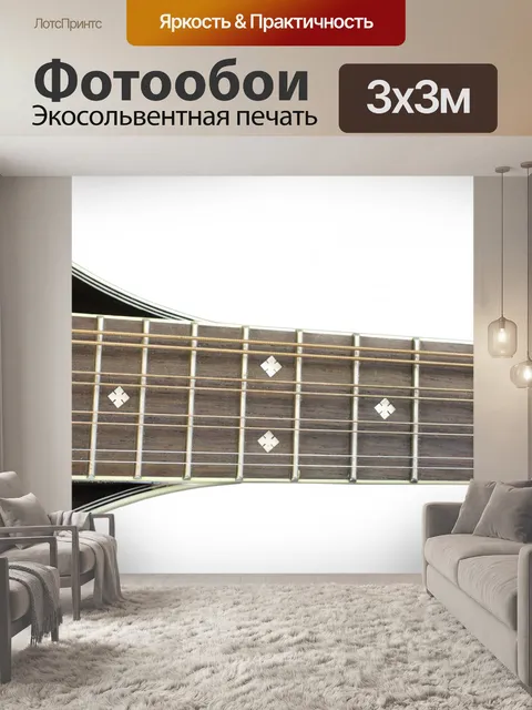 Фотообои Мандолина лады