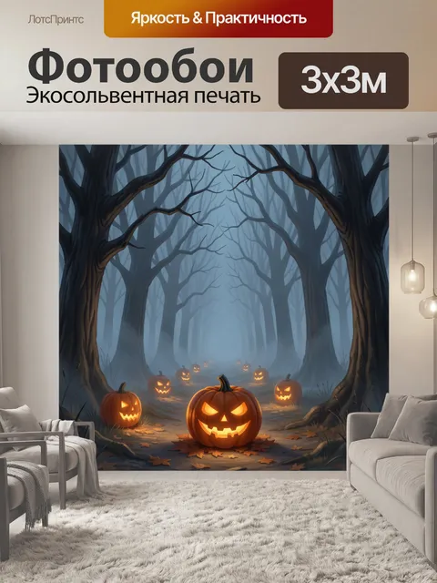 Фотообои Тыквы в туманном лесу