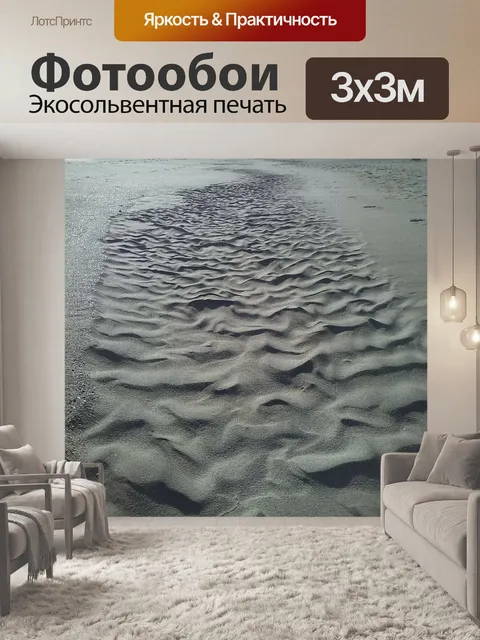 Фотообои Песок