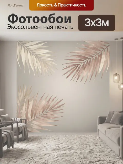 Фотообои Тропические пальмовые листья в бежевых тонах