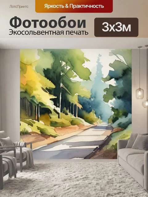 Фотообои дорога в лес
