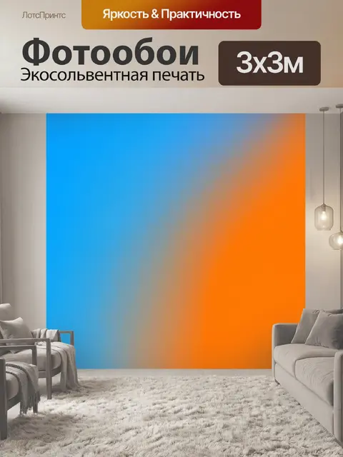 Фотообои градиент от холодного синего до тепла оранжевого, создающего эффект перехода