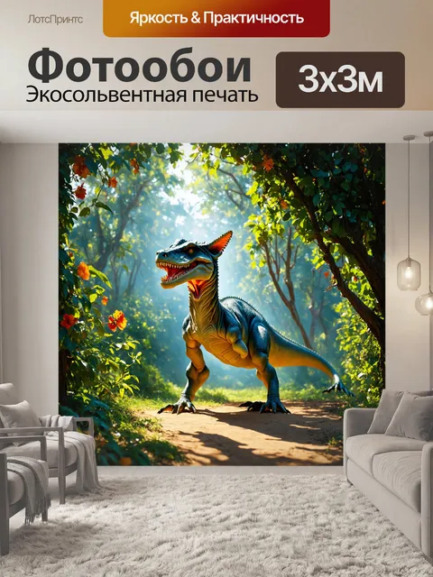 Фотообои динозавр