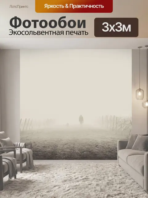 Фотообои Туман