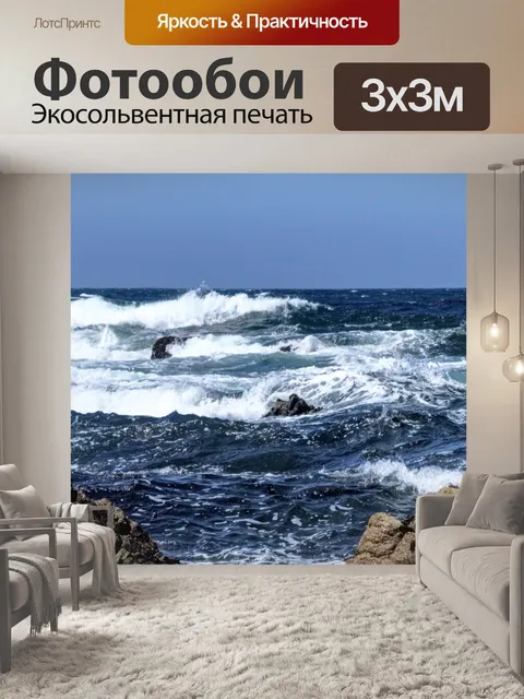 Фотообои Волны и скалы