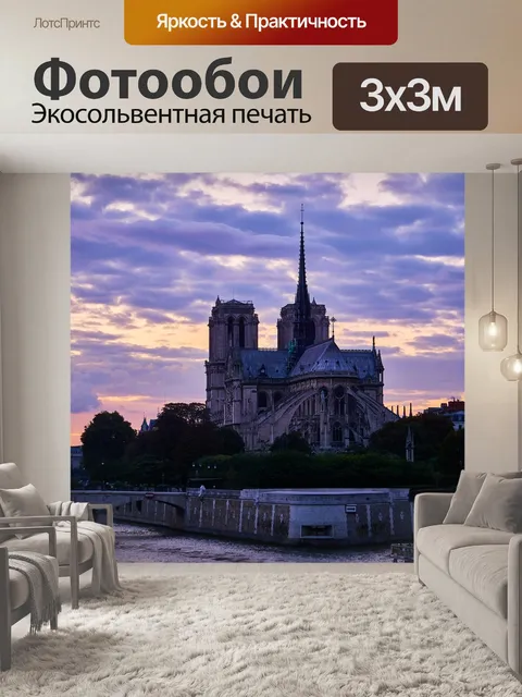 Фотообои Париж