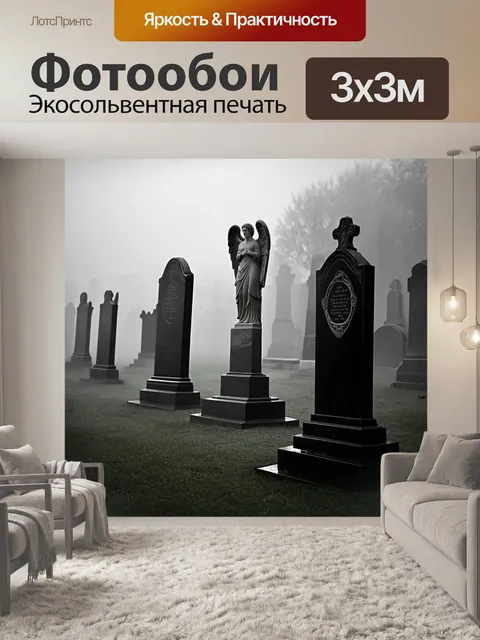 Фотообои утренний туман, окутывающий старинное кладбище, строгие надгробия из черного мрамора, с intricate узорами и…