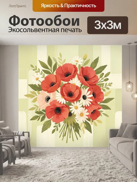 Фотообои Букет маков и ромашек