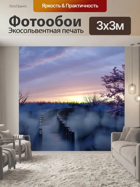 Фотообои Туман