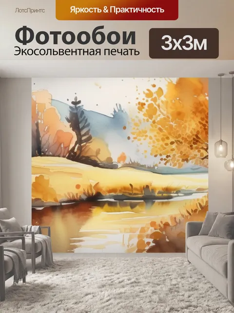 Фотообои золотая осень но