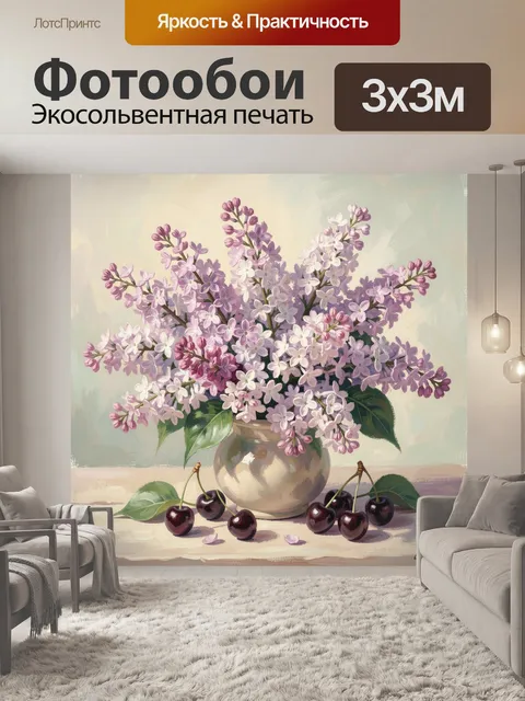 Фотообои Сиреневые цветы и вишни в вазе