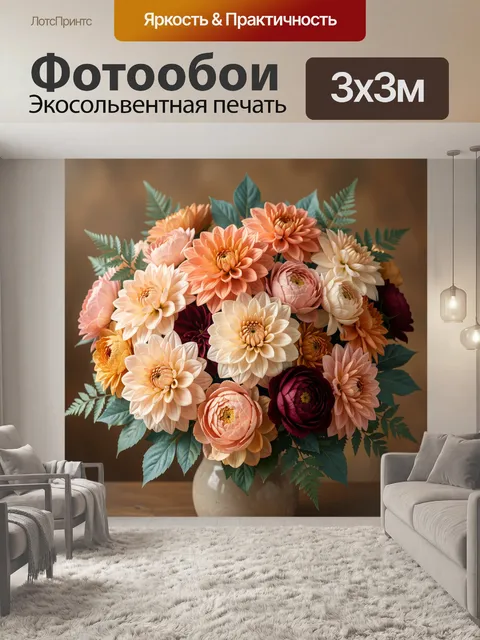 Фотообои Пышный букет нежных георгин