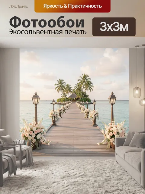 Фотообои Длинный деревянный пирс
