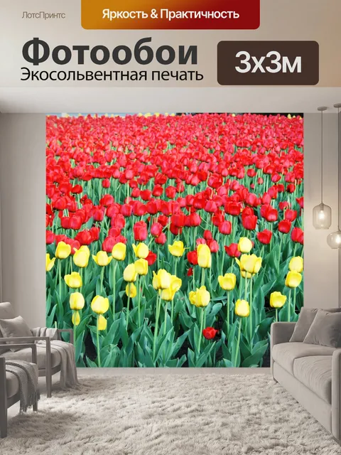 Фотообои тюльпаны в Москве