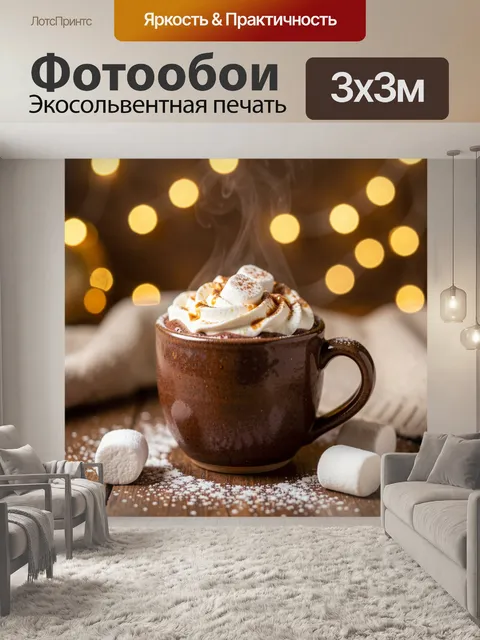 Фотообои Шоколадный напиток с маршмеллоу