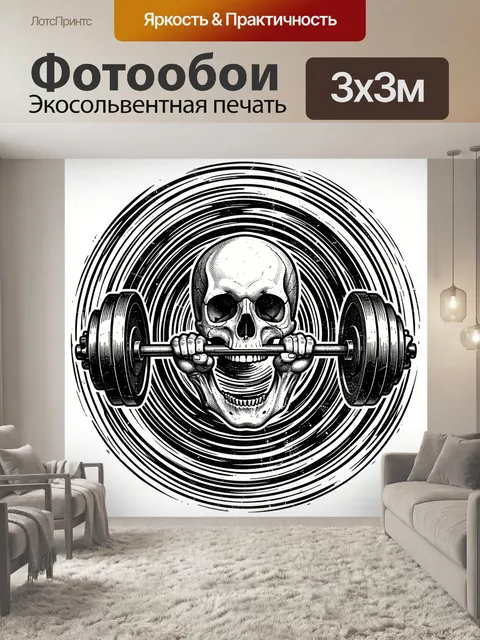 Фотообои Скелет со штангой и кругами