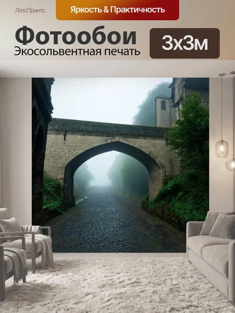 Фотообои туман в стиле максимализм