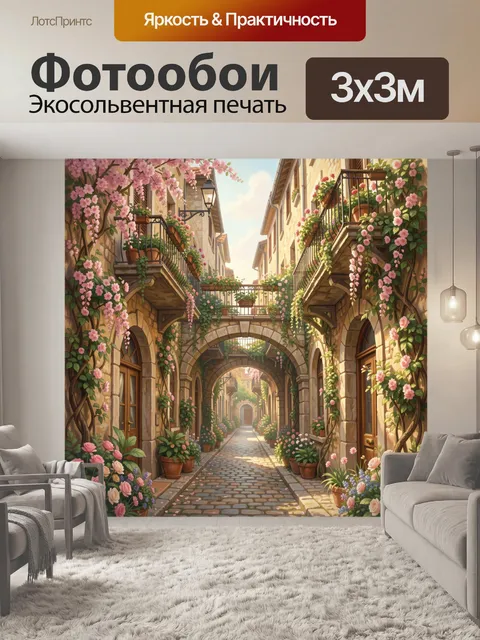 Фотообои Уютный дворик с цветущими арками