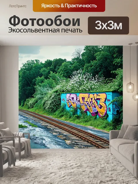 Фотообои граффити на стенах старого железнодорожного переезда, окруженного густыми деревьями и цветущими кустами
