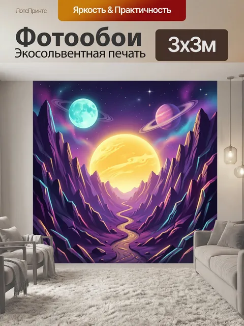 Фотообои Космическая долина с планетами