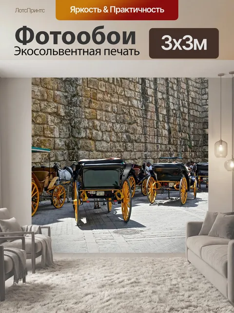 Фотообои Перевозка