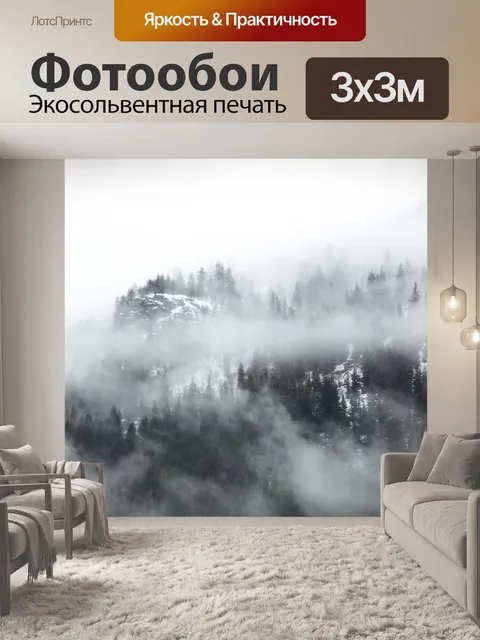 Фотообои Туман