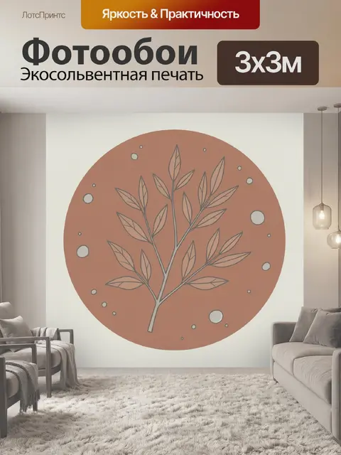 Фотообои Листва на терракотовом круге