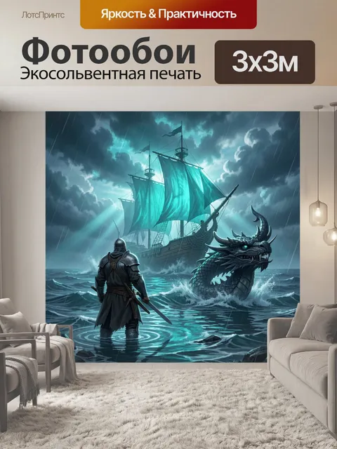 Фотообои Рыцарь, дракон и корабль в шторме