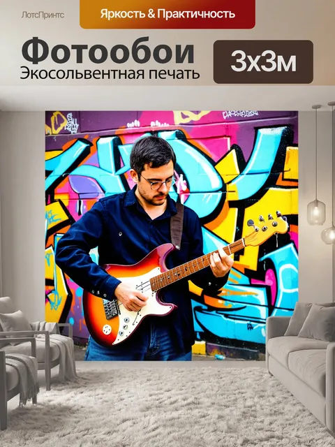 Фотообои музыкант, создающий уличное искусство с помощью музыкального инструмента, витающий в атмосфере городской…