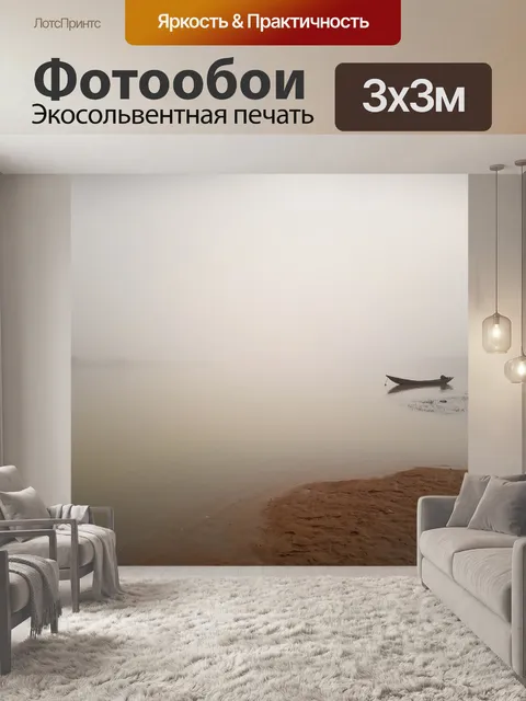 Фотообои Туман