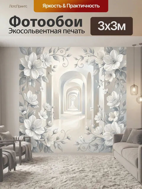 Фотообои Цветочный коридор с арками