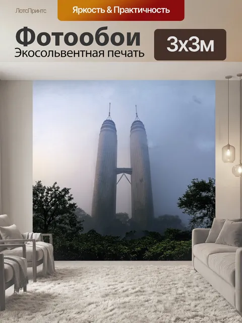 Фотообои утренний туман окутывает башни-близнецы, создавая мистическую атмосферу, когда они растворяются в облаках
