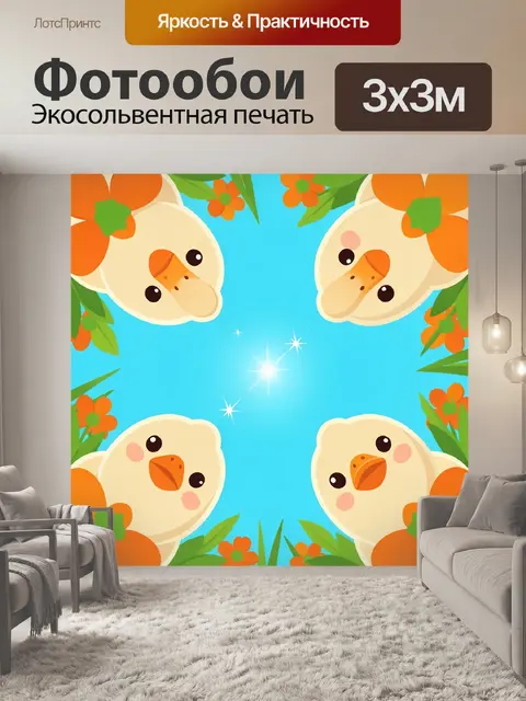 Фотообои Веселые цыплята с цветами