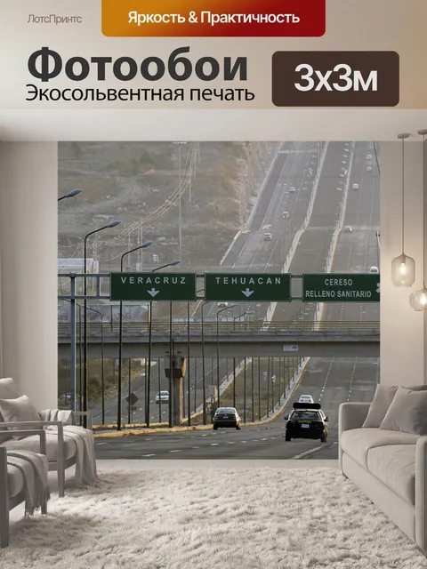 Фотообои Шоссе