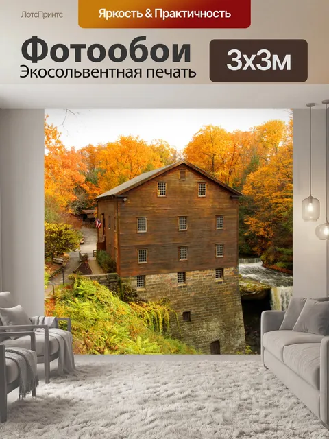 Фотообои Мельница Лантермана в