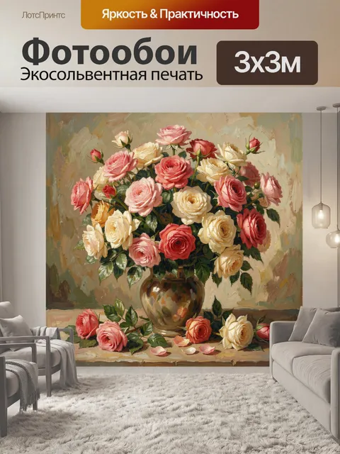 Фотообои Букет роз в вазе