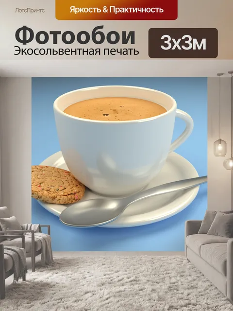 Фотообои Кофе и бисквит