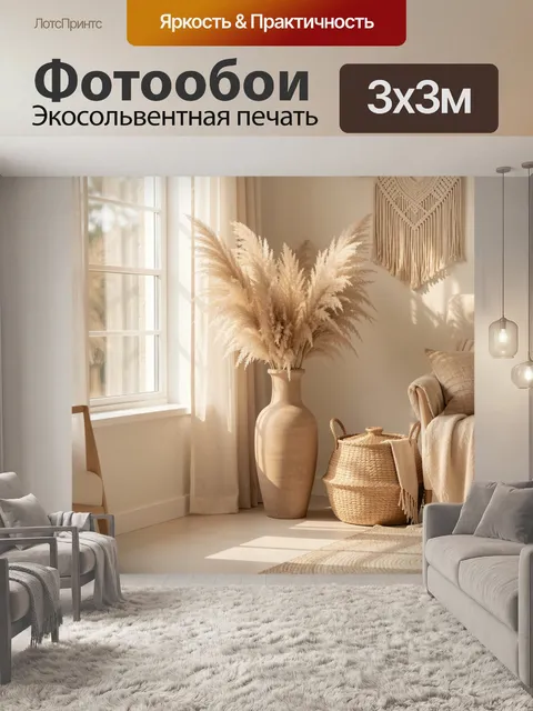 Фотообои Пампасная трава в вазе у окна