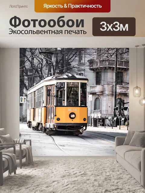 Фотообои Трамвай