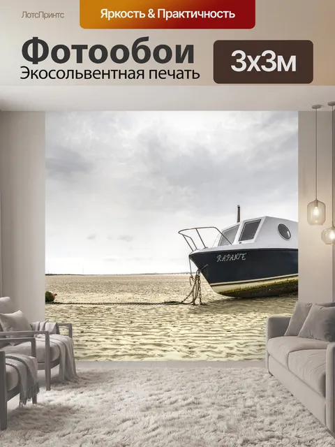 Фотообои Судно