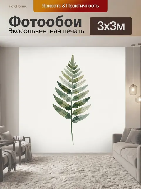 Фотообои Акварельный лист папоротника
