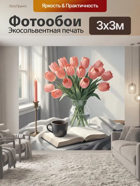 Фотообои Розовые тюльпаны у окна