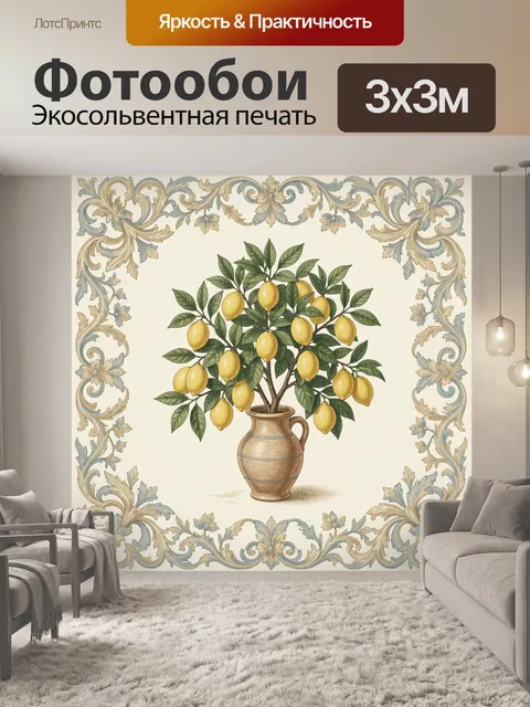 Фотообои Лимонное дерево в кувшине
