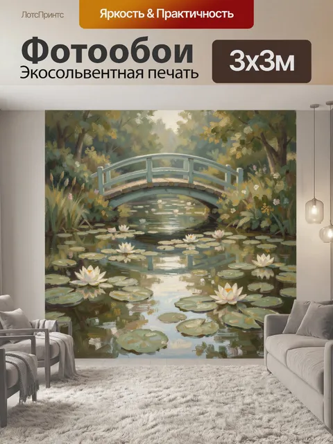 Фотообои Пруд с кувшинками и мостиком